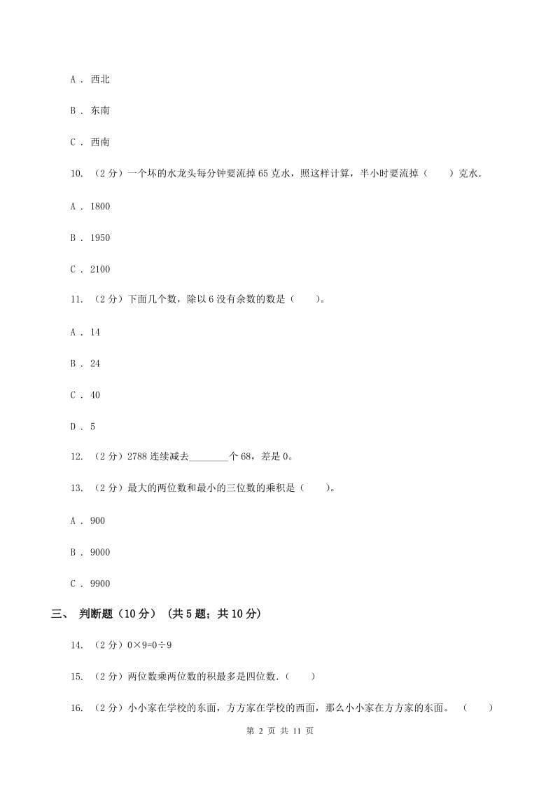 沪教版2019-2020学年三年级下学期数学期中试卷(II )卷_第2页