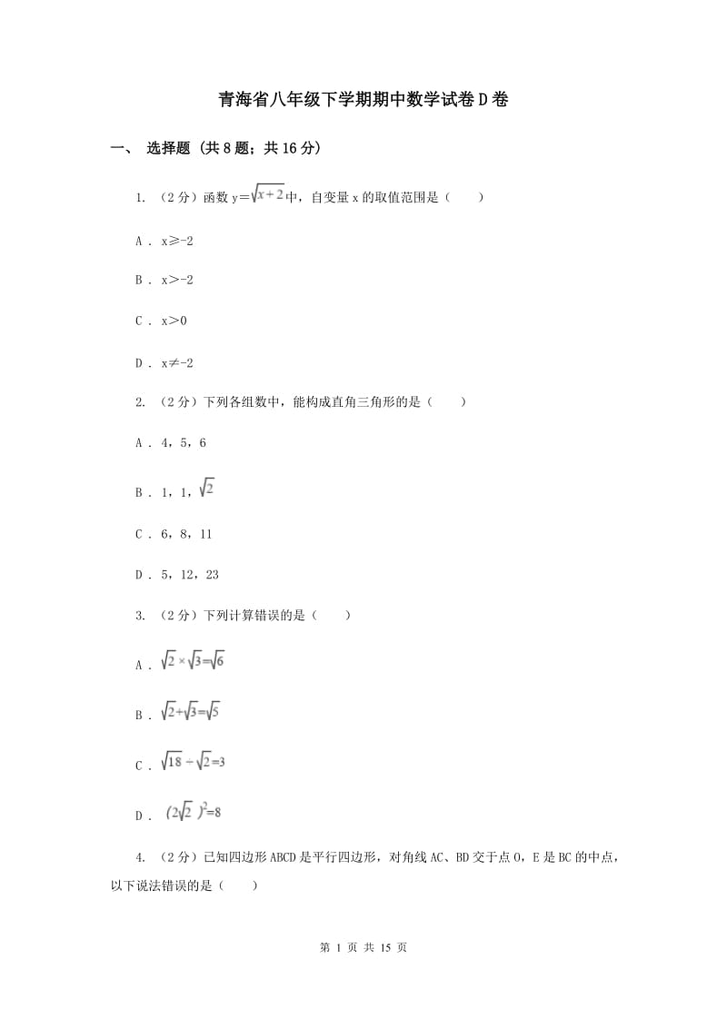 青海省八年级下学期期中数学试卷D卷_第1页