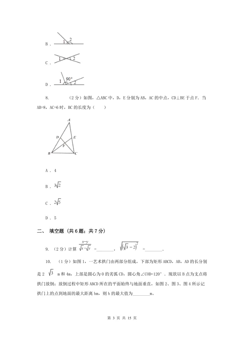 青海省八年级下学期期中数学试卷D卷_第3页