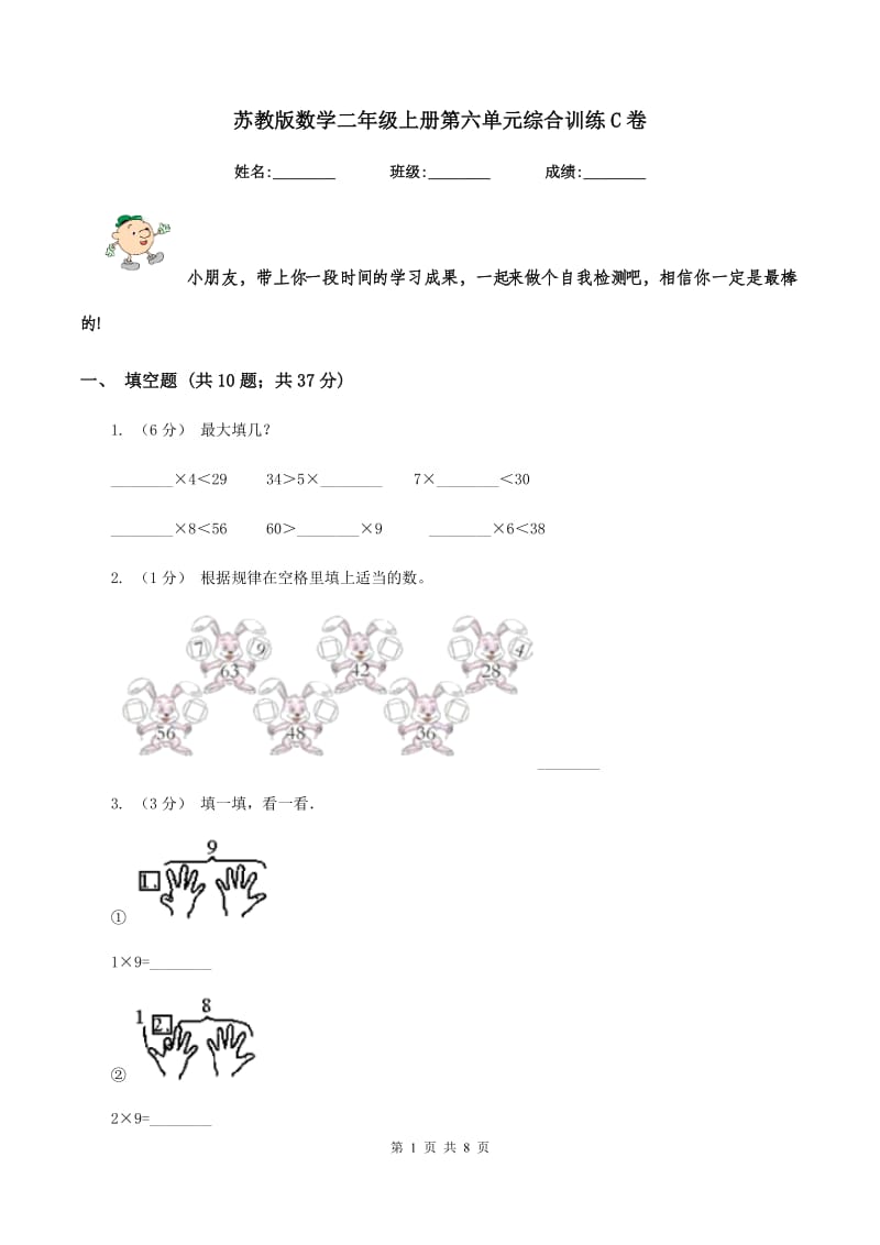 苏教版数学二年级上册第六单元综合训练C卷_第1页