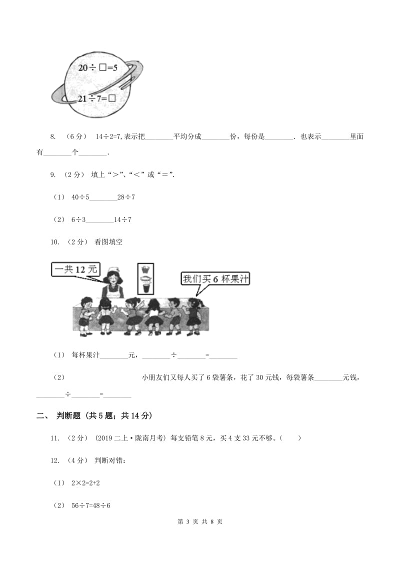 苏教版数学二年级上册第六单元综合训练C卷_第3页