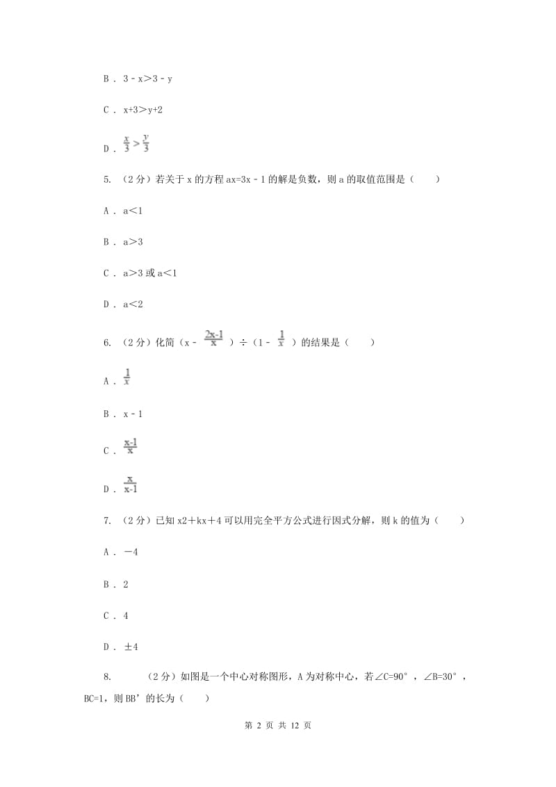 贵阳市八年级下学期期中数学试卷C卷_第2页