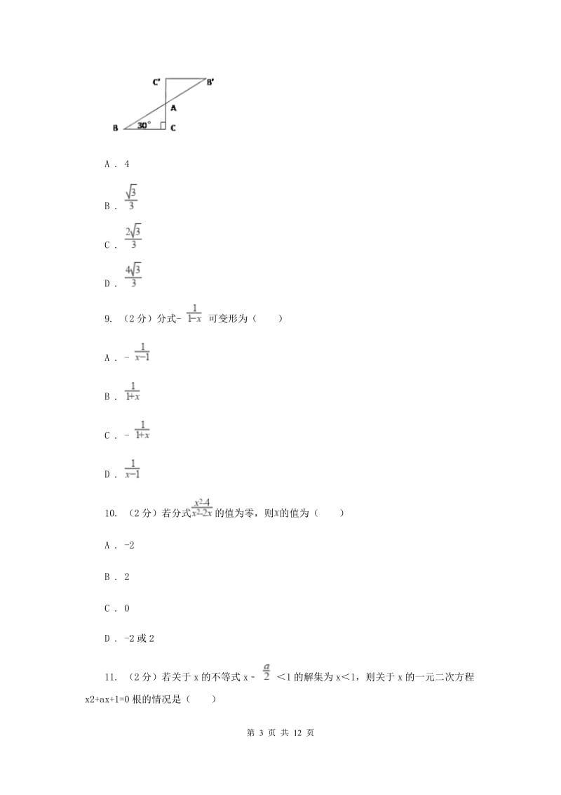 贵阳市八年级下学期期中数学试卷C卷_第3页