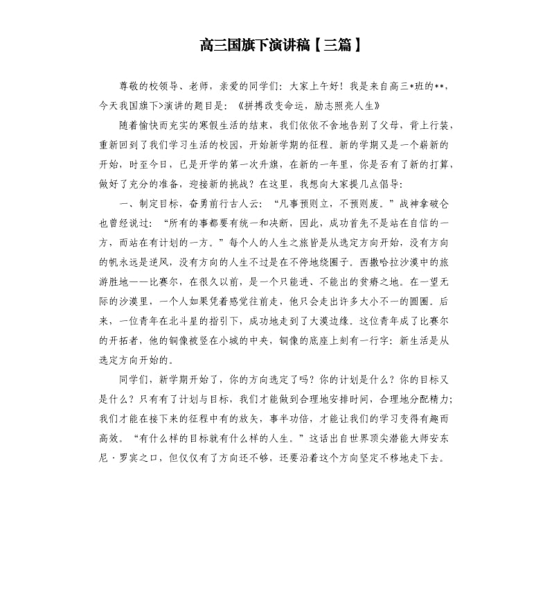 高三国旗下演讲稿三篇.docx_第1页