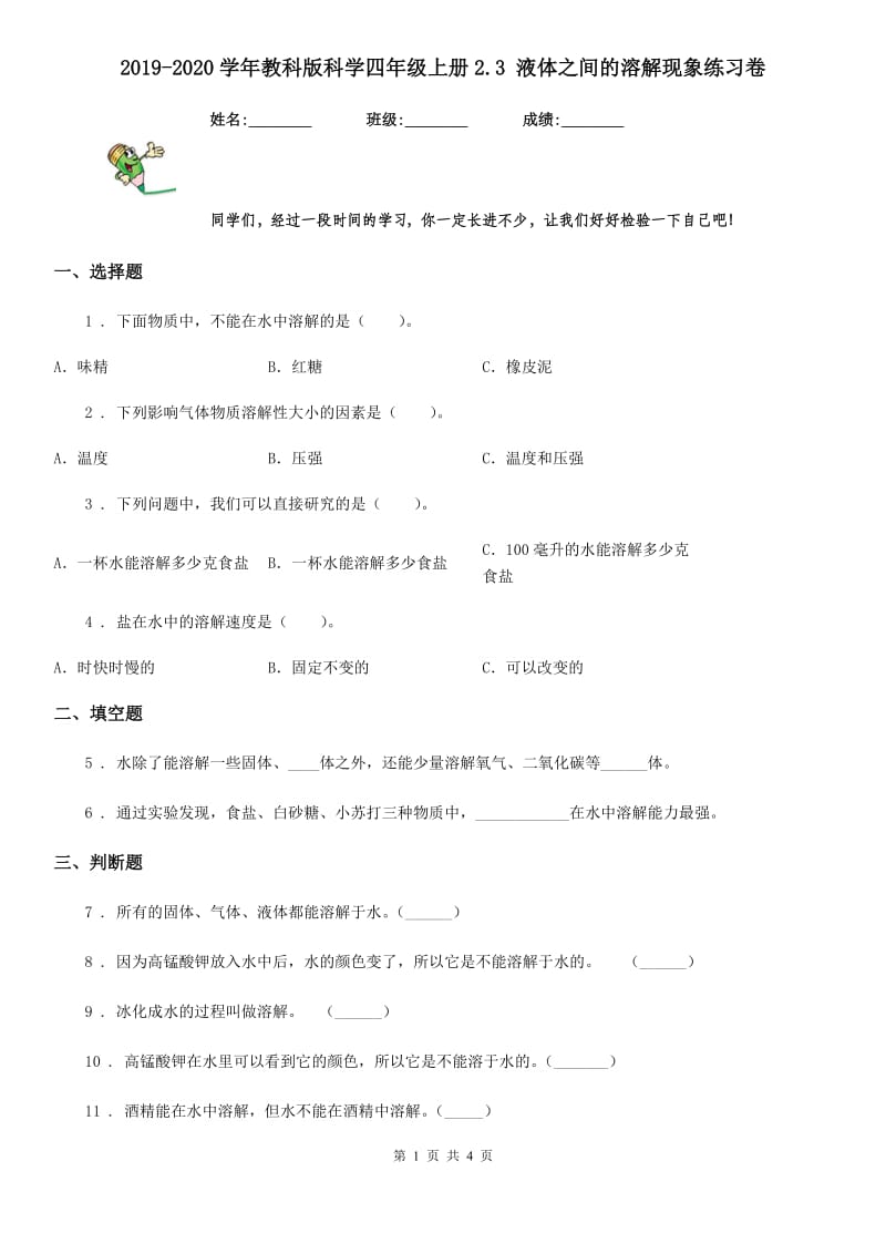 2019-2020学年教科版科学四年级上册2.3 液体之间的溶解现象练习卷_第1页