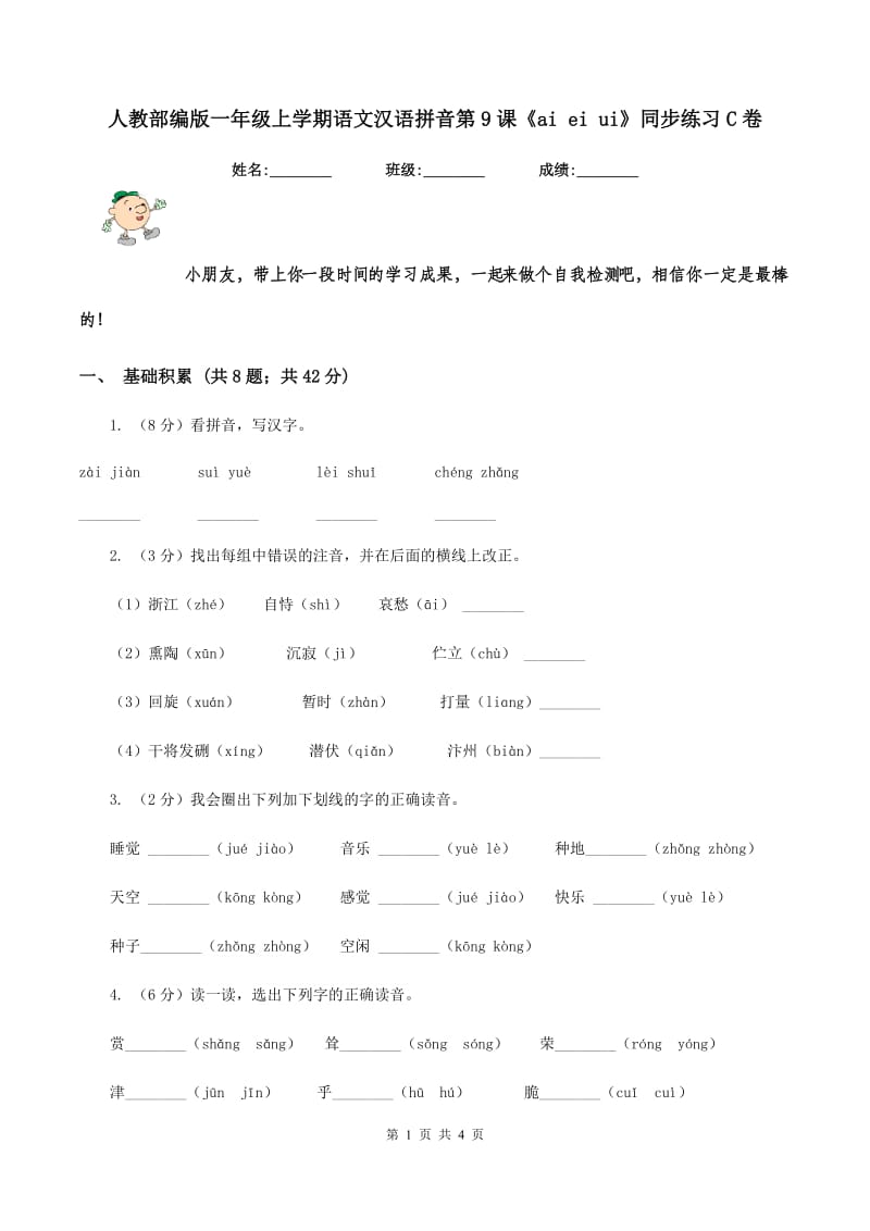 人教部编版一年级上学期语文汉语拼音第9课《ai ei ui》同步练习C卷_第1页