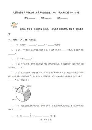 人教版數(shù)學六年級上冊 第六單元百分數(shù)(一) 單元測試卷(一)B卷