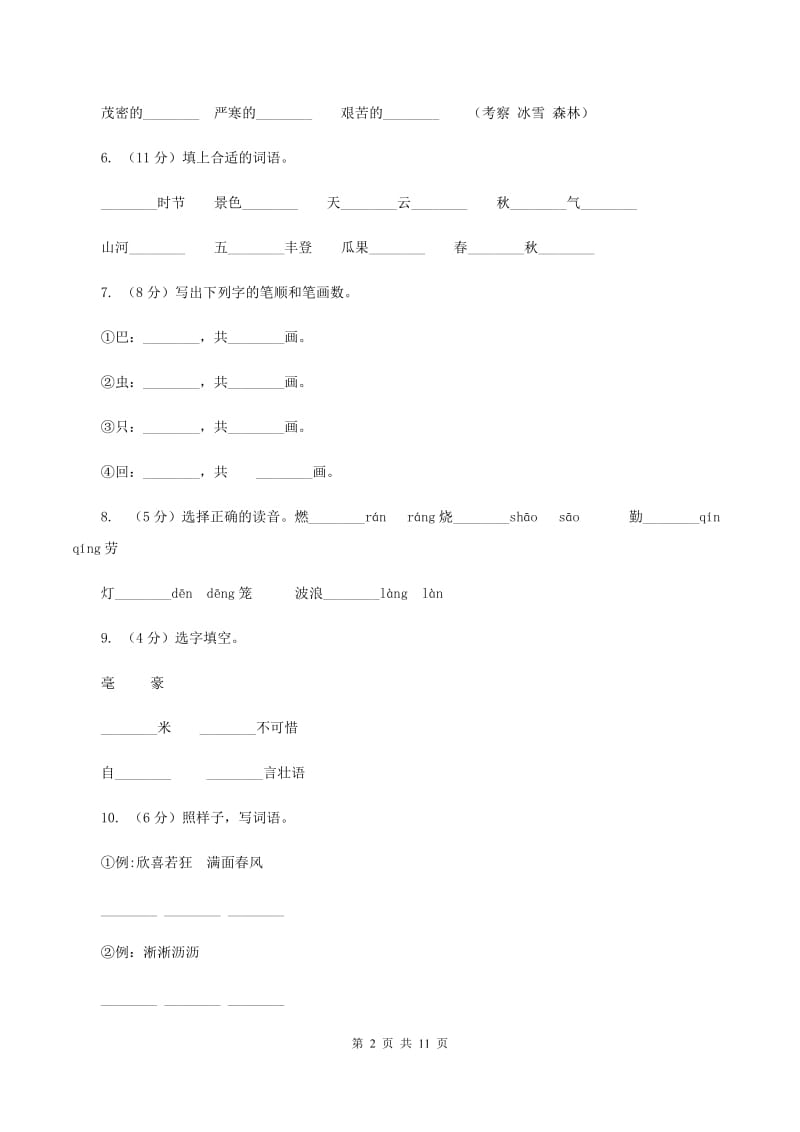 人教版语文二年级上册第一单元第1课《秋天的图画》同步训练(I)卷_第2页