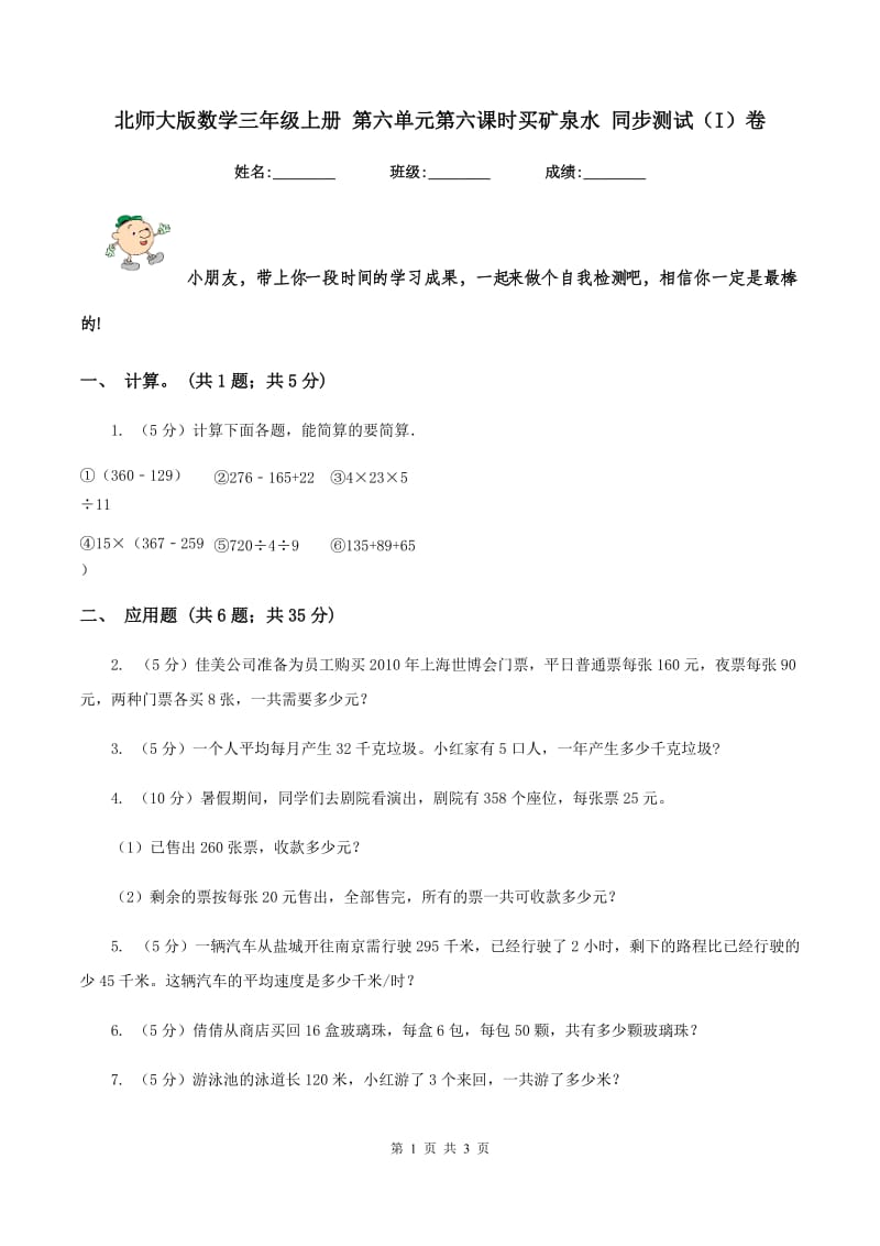 北师大版数学三年级上册 第六单元第六课时买矿泉水 同步测试(I)卷_第1页