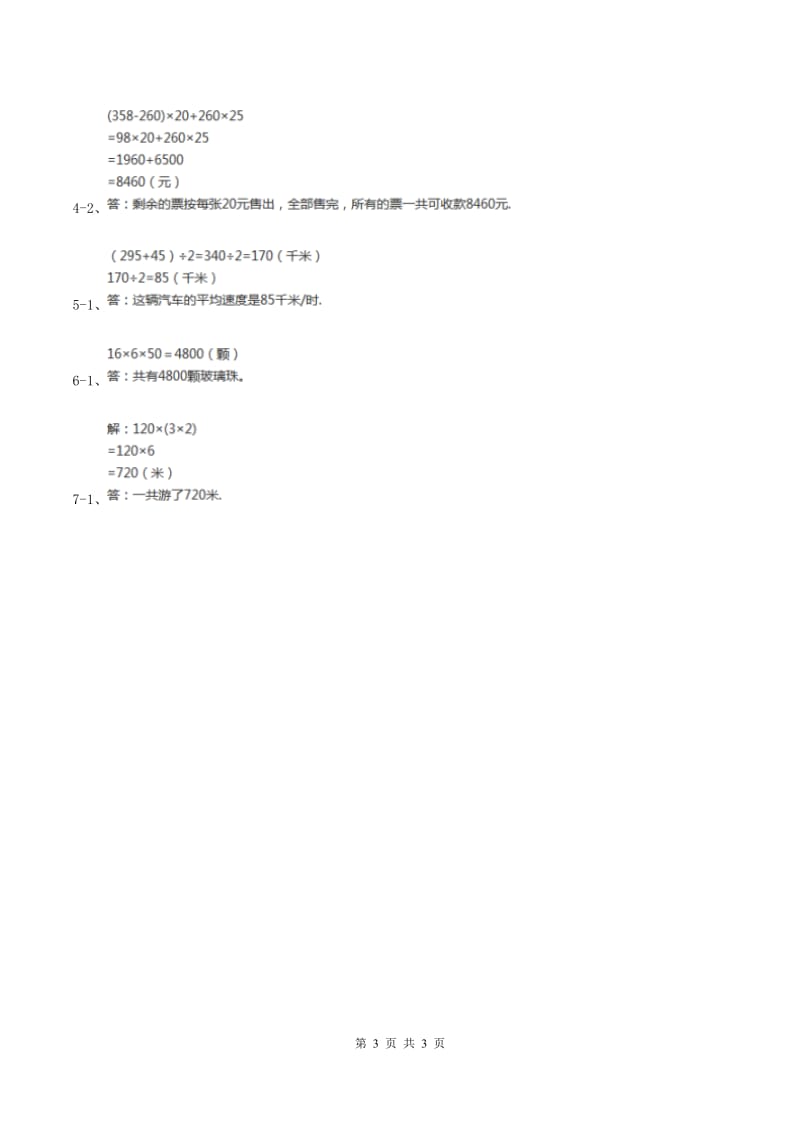 北师大版数学三年级上册 第六单元第六课时买矿泉水 同步测试(I)卷_第3页