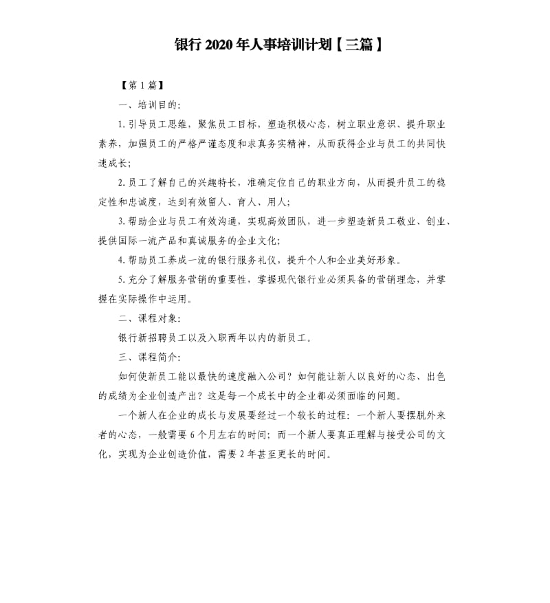 银行2020年人事培训计划三篇.docx_第1页