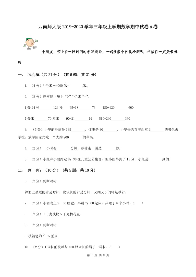 西南师大版2019-2020学年三年级上学期数学期中试卷A卷_第1页