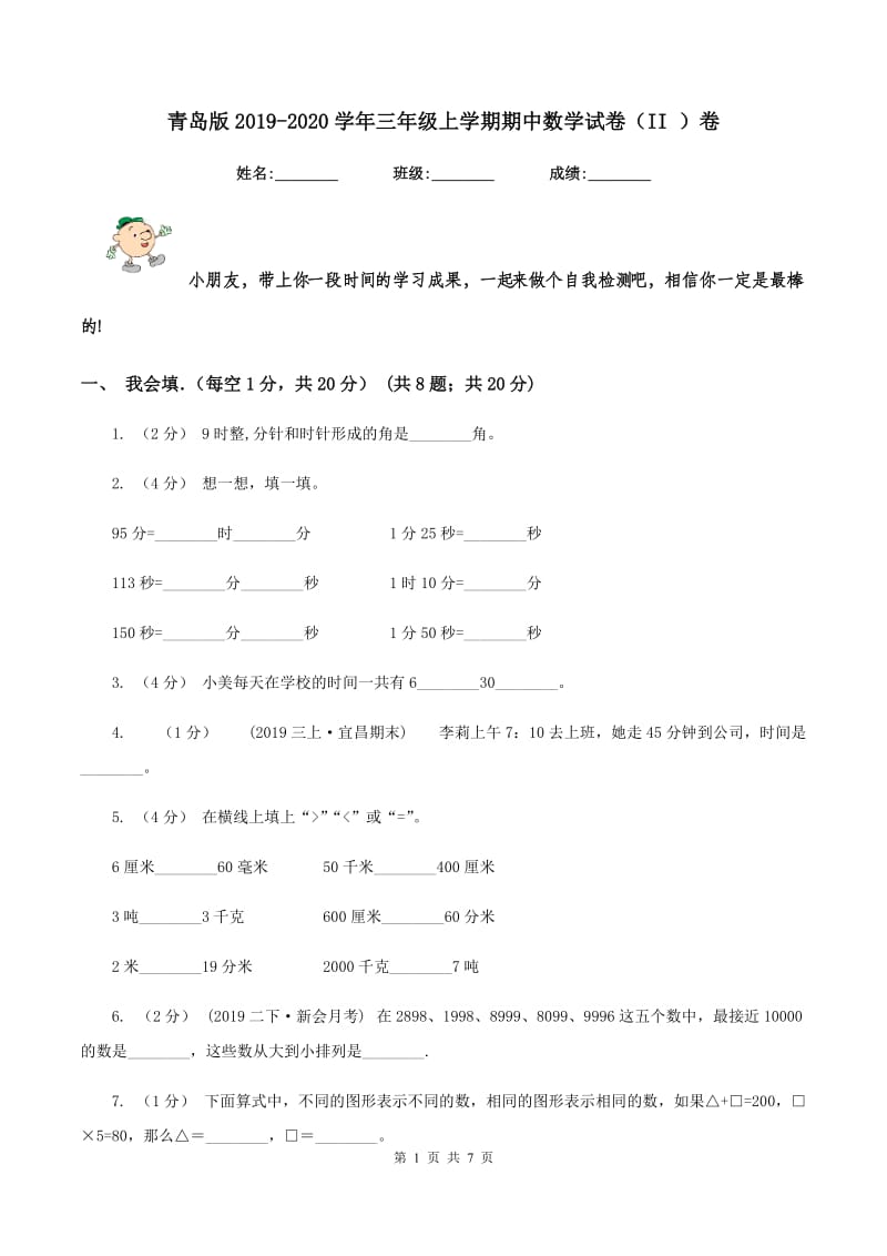 青岛版2019-2020学年三年级上学期期中数学试卷(II )卷_第1页