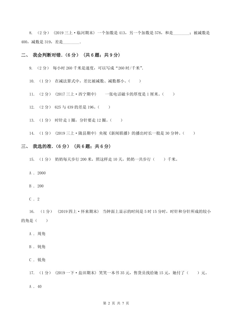 青岛版2019-2020学年三年级上学期期中数学试卷(II )卷_第2页