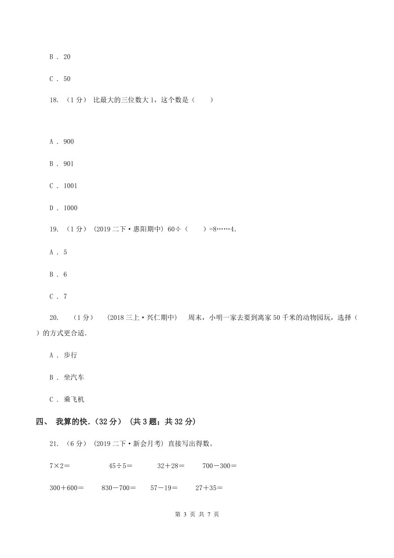 青岛版2019-2020学年三年级上学期期中数学试卷(II )卷_第3页