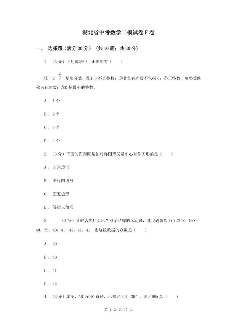 湖北省中考数学二模试卷F卷_第1页