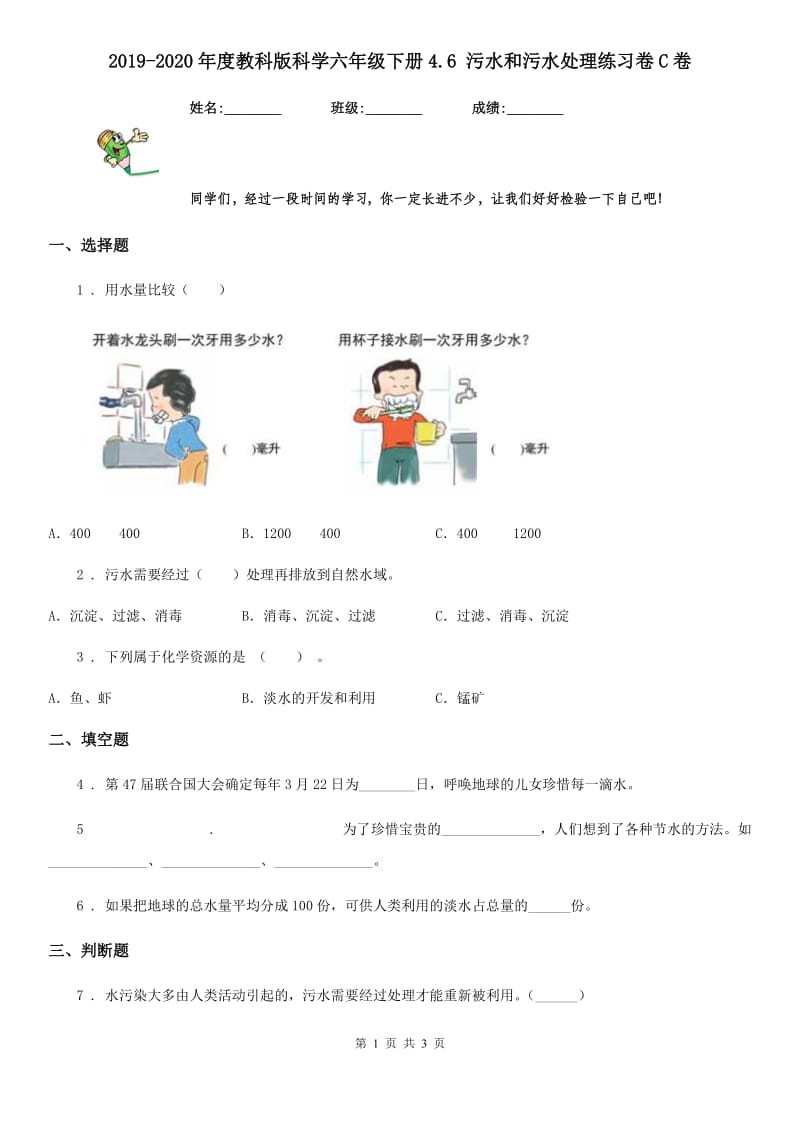 2019-2020年度教科版科学六年级下册4.6 污水和污水处理练习卷C卷_第1页