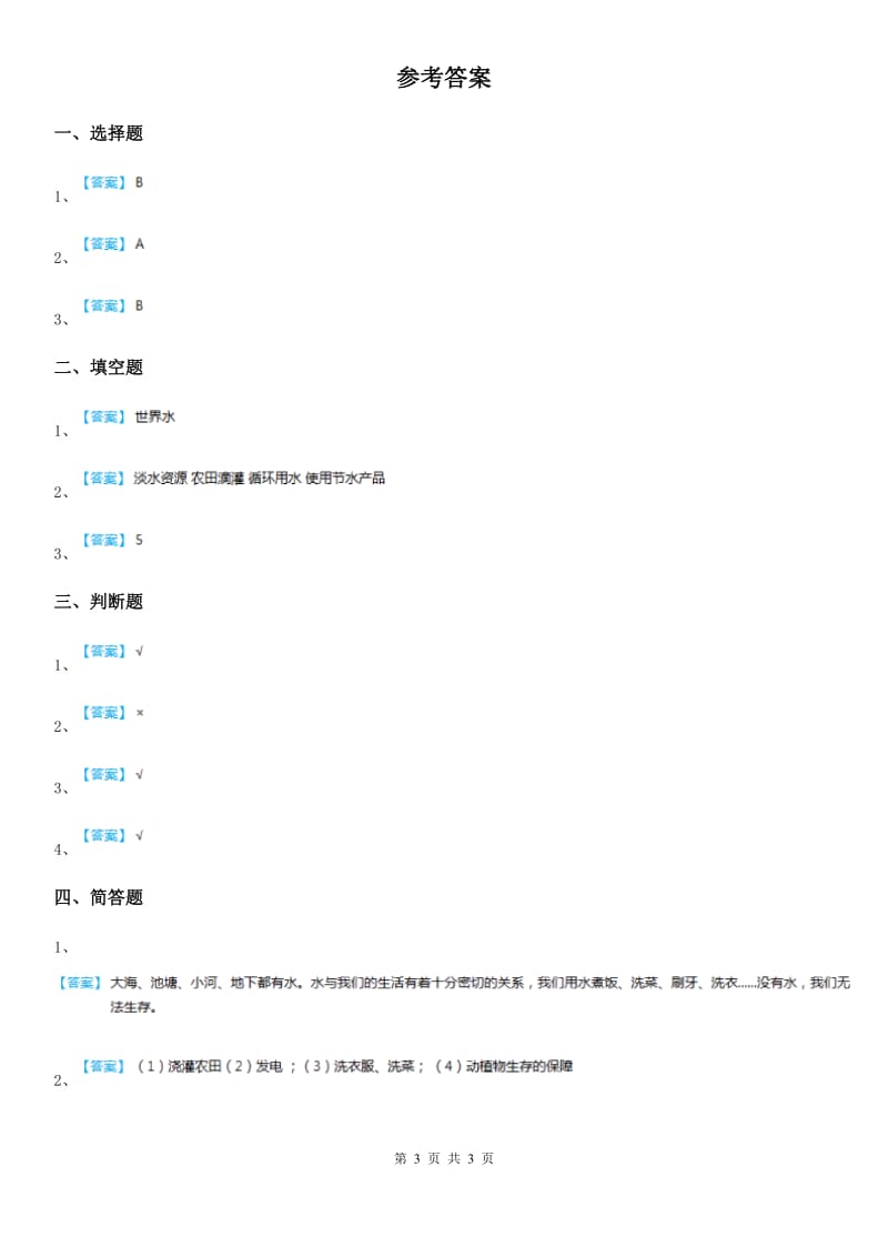 2019-2020年度教科版科学六年级下册4.6 污水和污水处理练习卷C卷_第3页