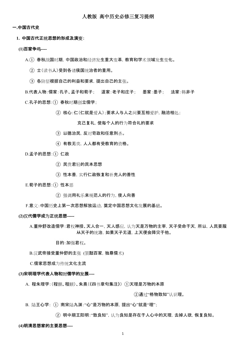 人教版高中历史必修三复习提纲_第1页