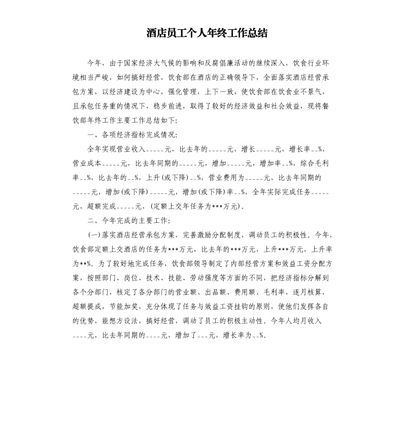 酒店员工个人年终工作总结.docx_第1页