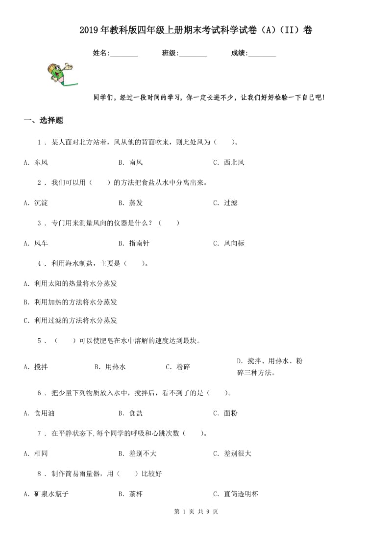 2019年教科版四年级上册期末考试科学试卷（A）（II）卷_第1页