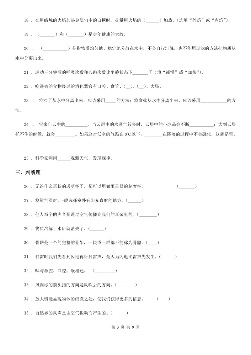 2019年教科版四年级上册期末考试科学试卷（A）（II）卷_第3页