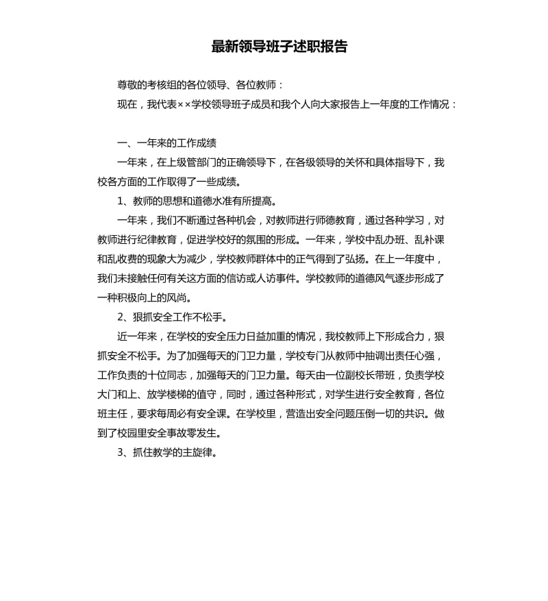 领导班子述职报告.docx_第1页