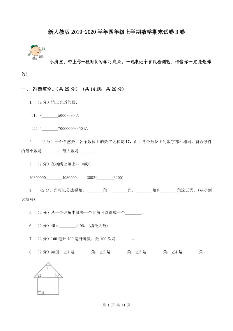 新人教版2019-2020学年四年级上学期数学期末试卷B卷_第1页