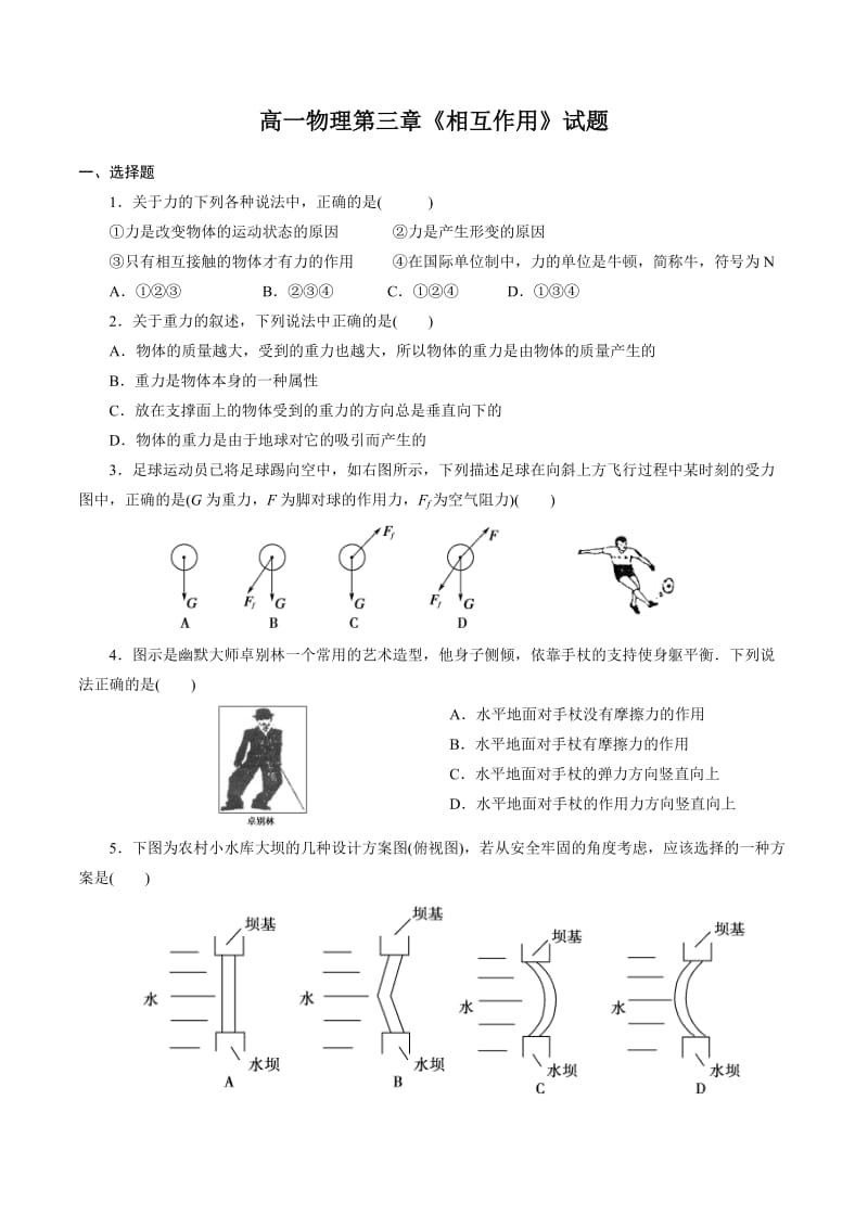 高一物理必修一第三章《相互作用》单元测试题(含答案)_第1页