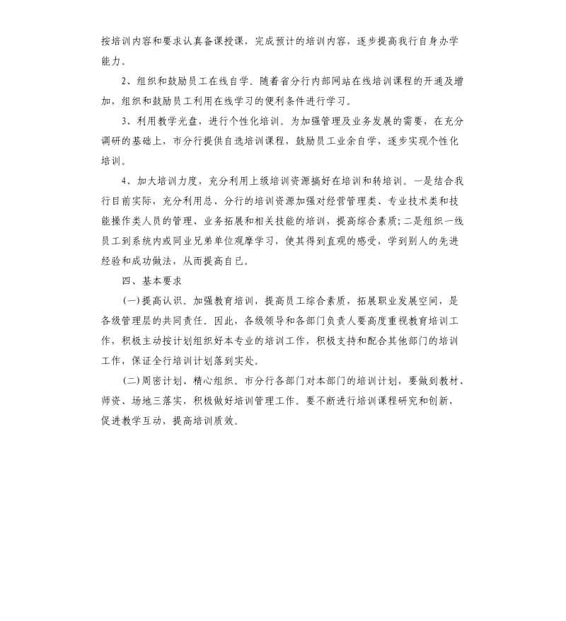 银行培训工作计划例文.docx_第2页