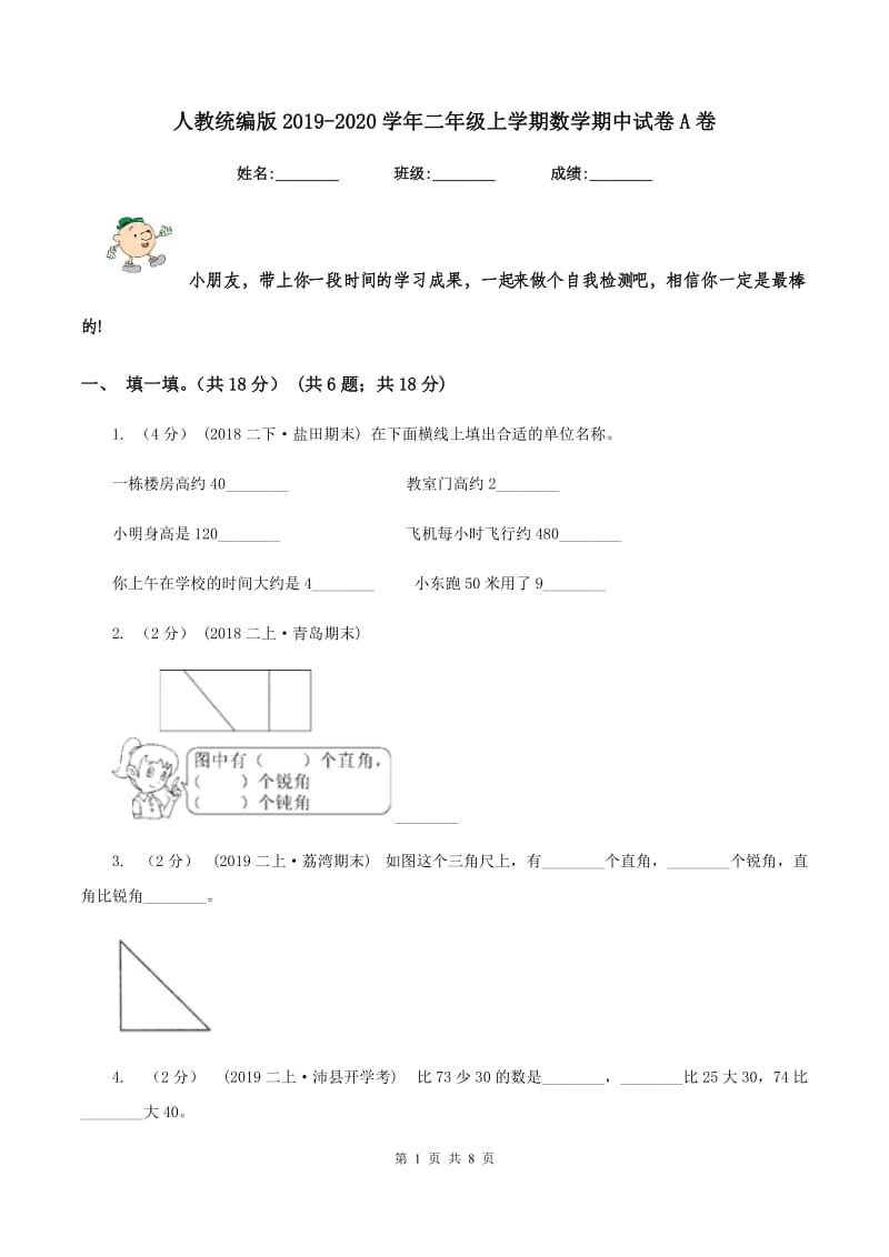 人教统编版20192020学年二年级上学期数学期中试卷A卷_第1页