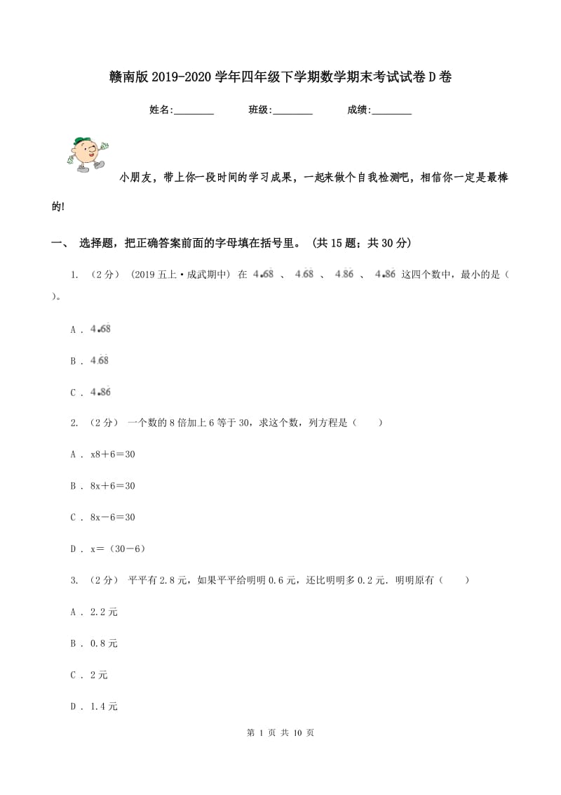 赣南版20192020学年四年级下学期数学期末考试试卷D卷_第1页