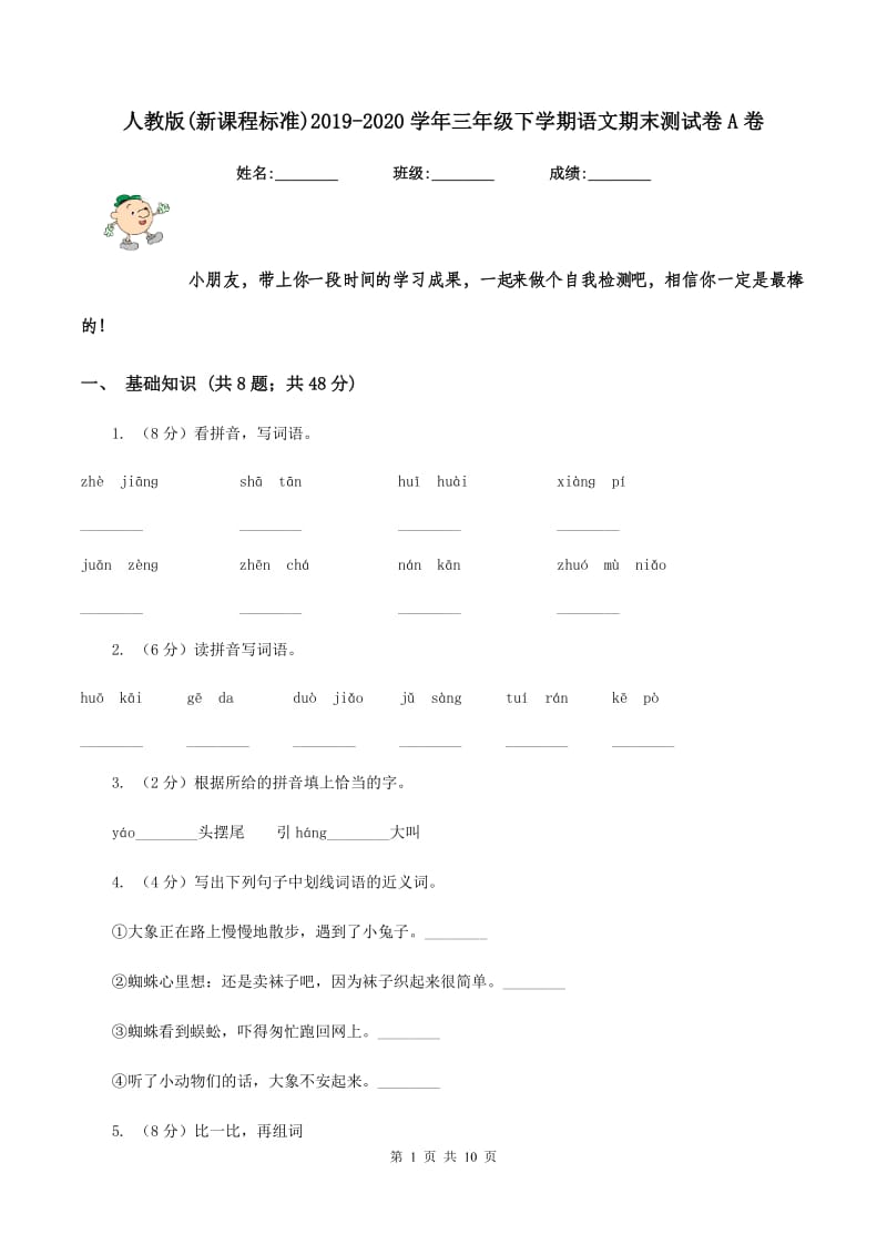 人教版(新课程标准)2019-2020学年三年级下学期语文期末测试卷A卷_第1页