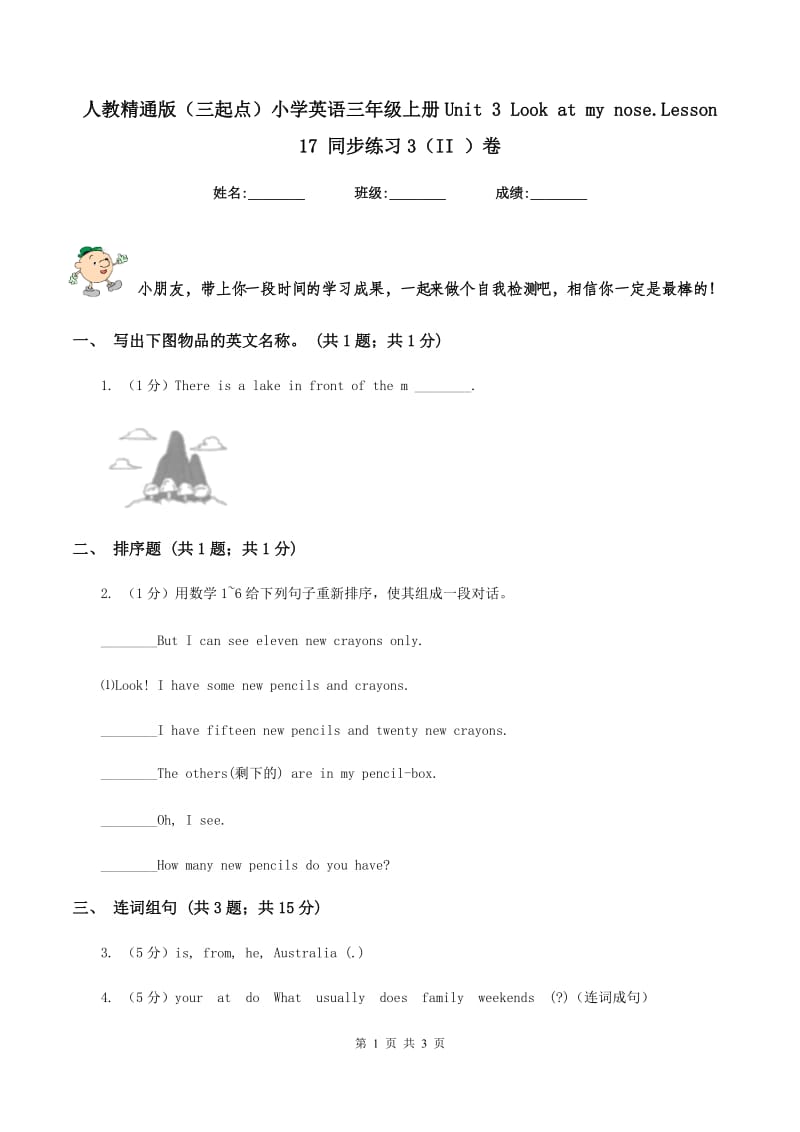 人教精通版（三起点）小学英语三年级上册Unit 3 Look at my nose.Lesson 17 同步练习3（II ）卷_第1页