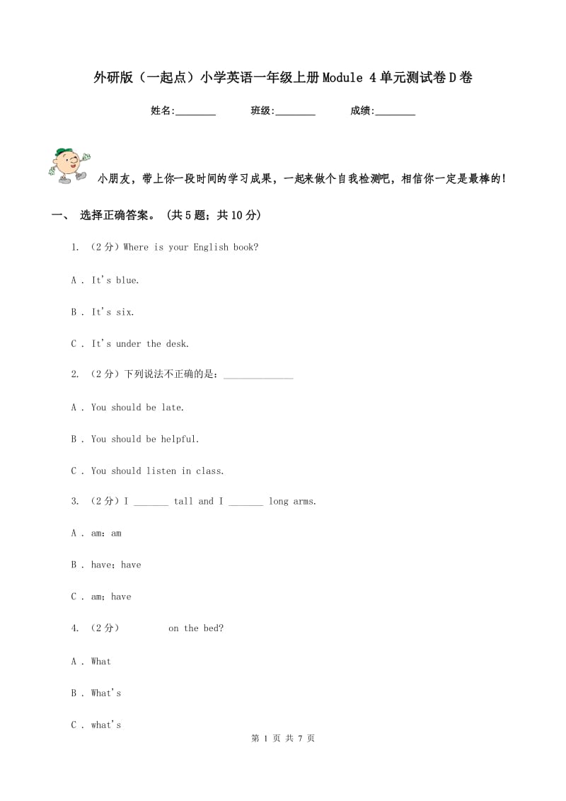 外研版（一起点）小学英语一年级上册Module 4单元测试卷D卷_第1页