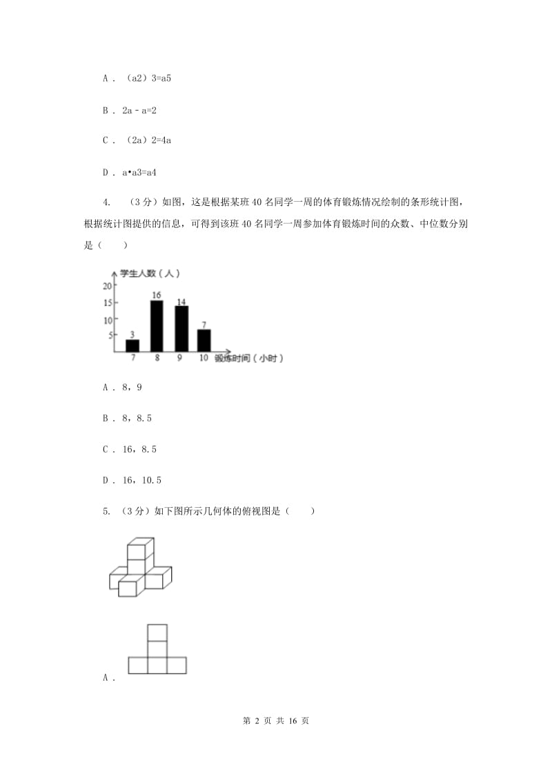 西师大版八校2019-2020学年中考数学八模考试试卷A卷_第2页