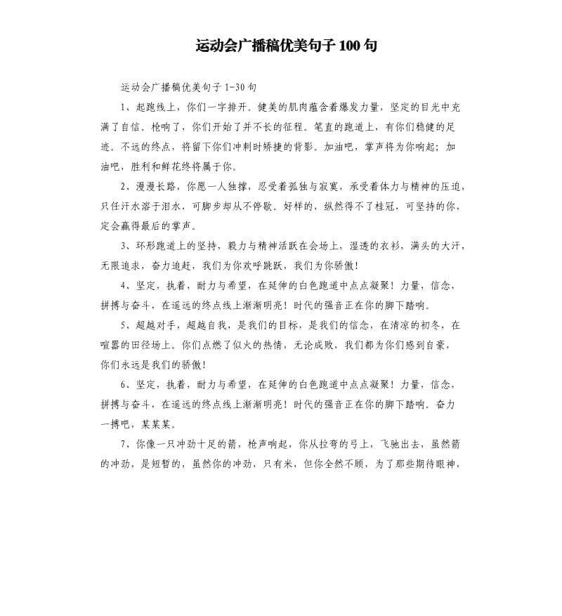 运动会广播稿优美句子100句.docx_第1页