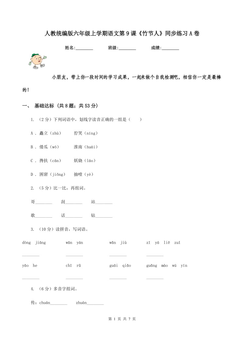 人教统编版六年级上学期语文第9课《竹节人》同步练习A卷_第1页