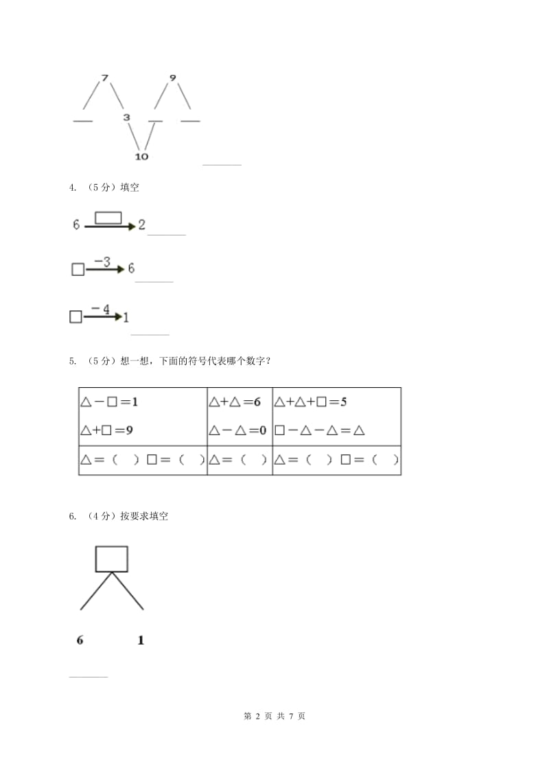 西师大版数学一年级上册第二单元第二课时67的加减法同步测试(I)卷_第2页