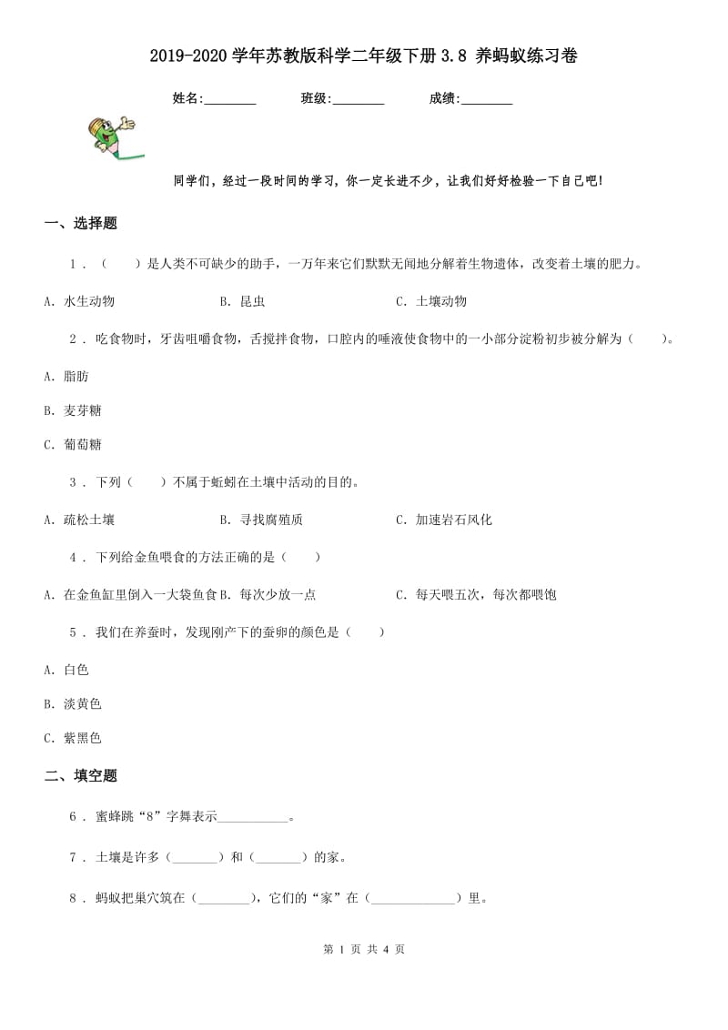 2019-2020学年苏教版科学二年级下册3.8 养蚂蚁练习卷_第1页