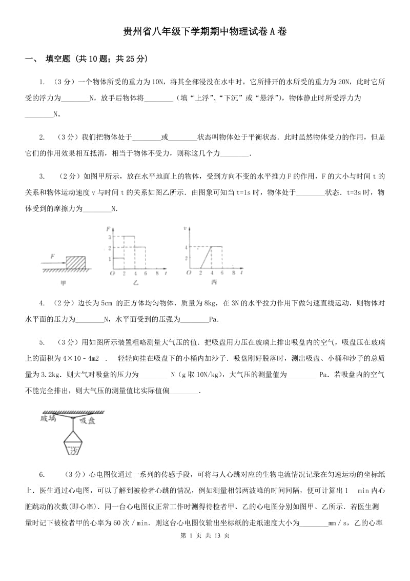 贵州省八年级下学期期中物理试卷A卷_第1页