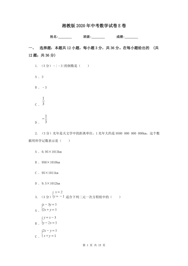 湘教版2020年中考数学试卷E卷_第1页