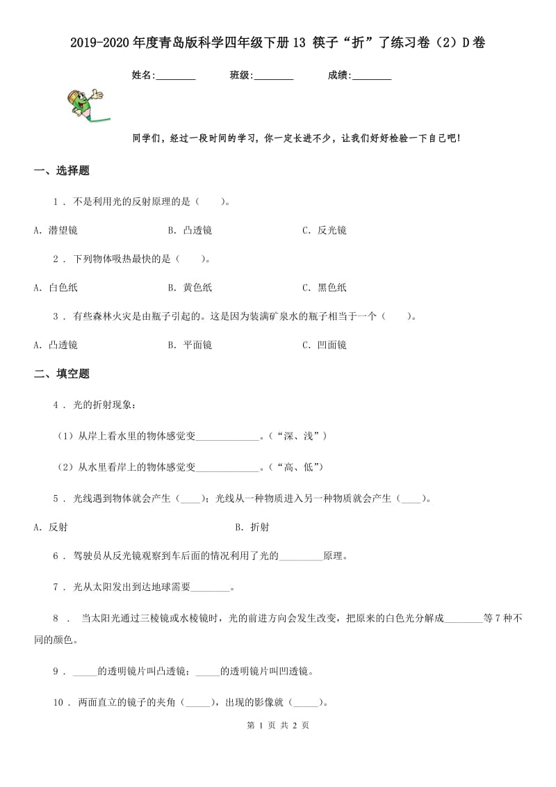 2019-2020年度青岛版科学四年级下册13 筷子“折”了练习卷（2）D卷_第1页