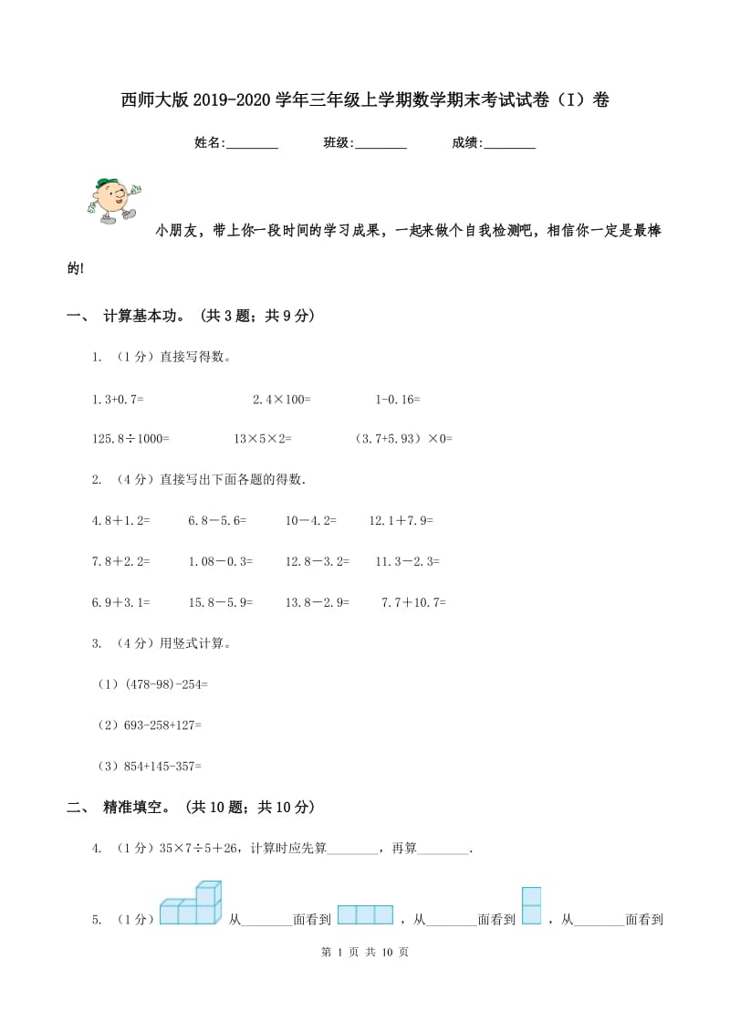 西师大版2019-2020学年三年级上学期数学期末考试试卷(I)卷_第1页