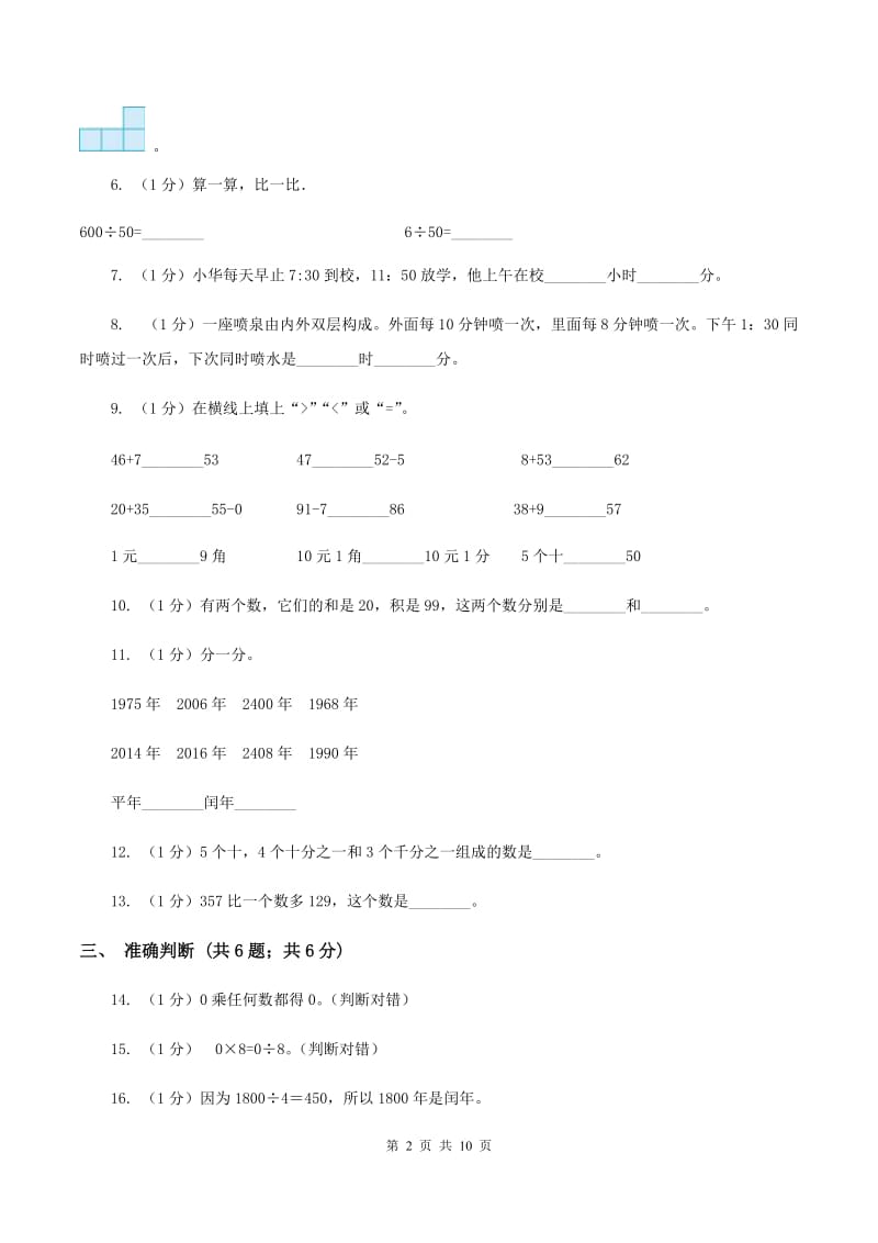 西师大版2019-2020学年三年级上学期数学期末考试试卷(I)卷_第2页