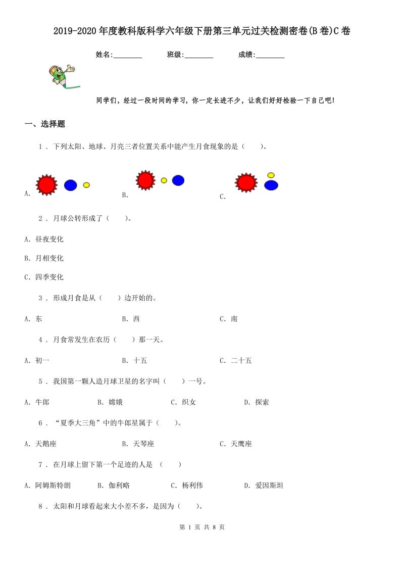 2019-2020年度教科版科学六年级下册第三单元过关检测密卷(B卷)C卷_第1页