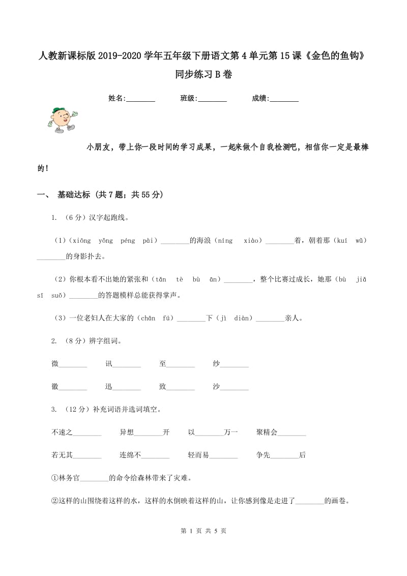 人教新课标版2019-2020学年五年级下册语文第4单元第15课《金色的鱼钩》同步练习B卷_第1页