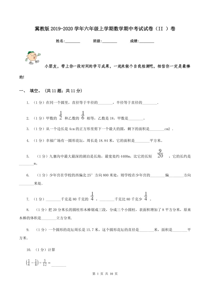 冀教版2019-2020学年六年级上学期数学期中考试试卷(II )卷_第1页