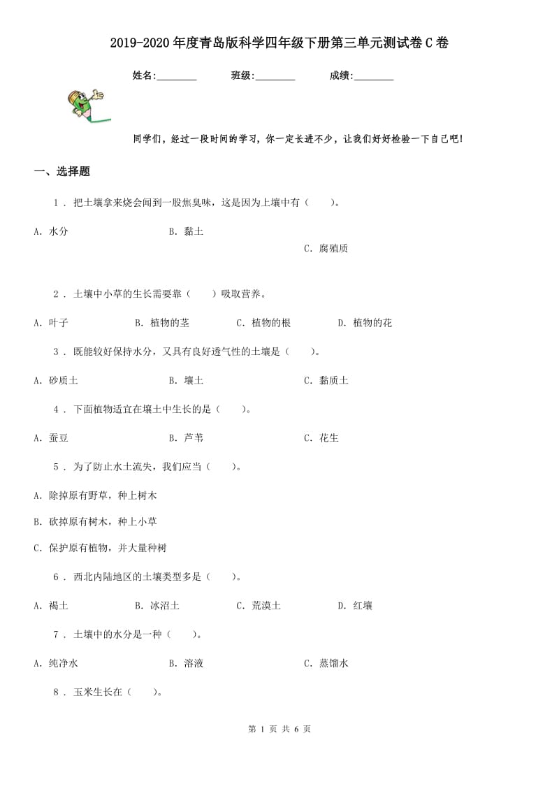 2019-2020年度青岛版科学四年级下册第三单元测试卷C卷_第1页