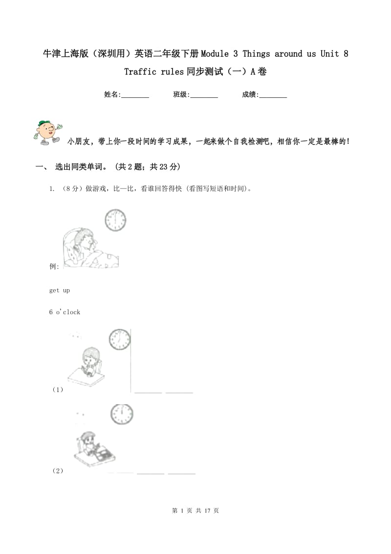 牛津上海版（深圳用）英语二年级下册Module 3 Things around us Unit 8 Traffic rules同步测试（一）A卷_第1页